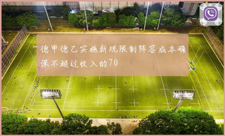 德甲德乙实施新规限制阵容成本确保不超过收入的70