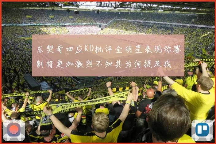 东契奇回应KD批评全明星表现称赛制将更加激烈不知其为何提及我