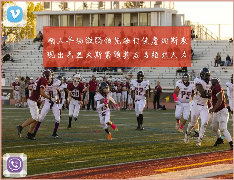 湖人半场微弱领先独行侠詹姆斯表现出色里夫斯紧随其后马绍尔火力全开