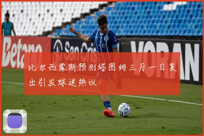 比尔西蒙斯预测塔图姆三月一日复出引发球迷热议