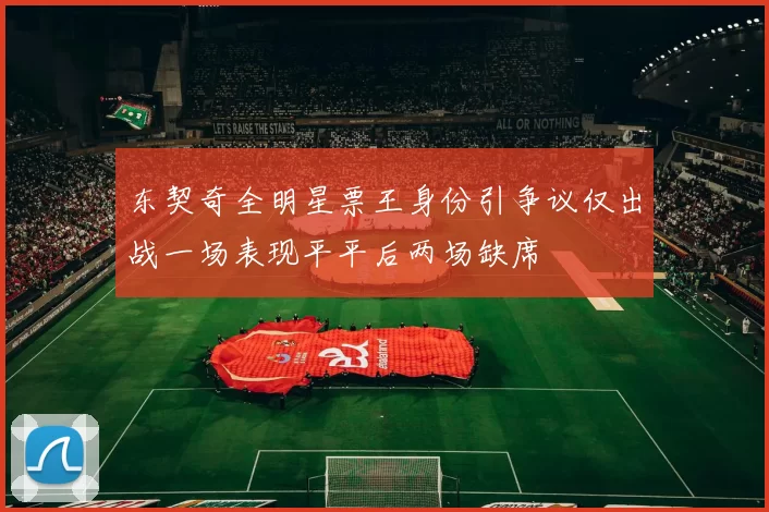 东契奇全明星票王身份引争议仅出战一场表现平平后两场缺席