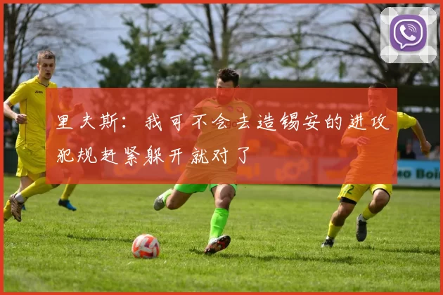 里夫斯：我可不会去造锡安的进攻犯规赶紧躲开就对了