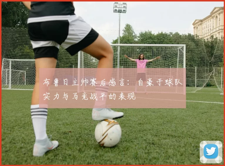 布鲁日主帅赛后感言：自豪于球队实力与马竞战平的表现