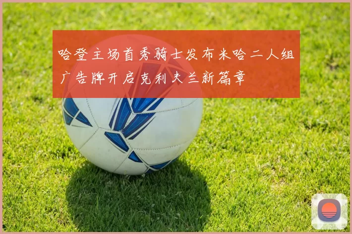 哈登主场首秀骑士发布米哈二人组广告牌开启克利夫兰新篇章