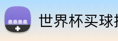 世界杯买球投注 Logo